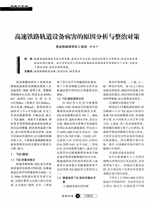 高速铁路轨道设备病害的原因分析与整治对策