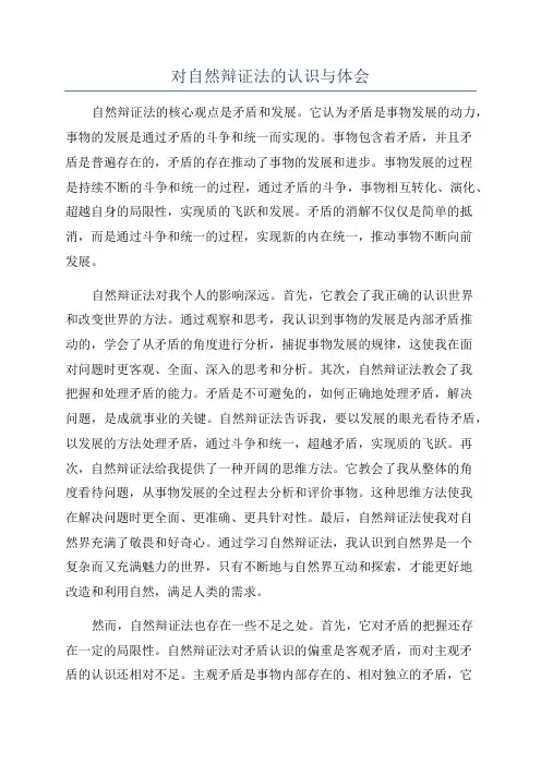 对自然辩证法的认识与体会