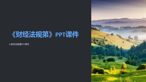 《财经法规第》课件