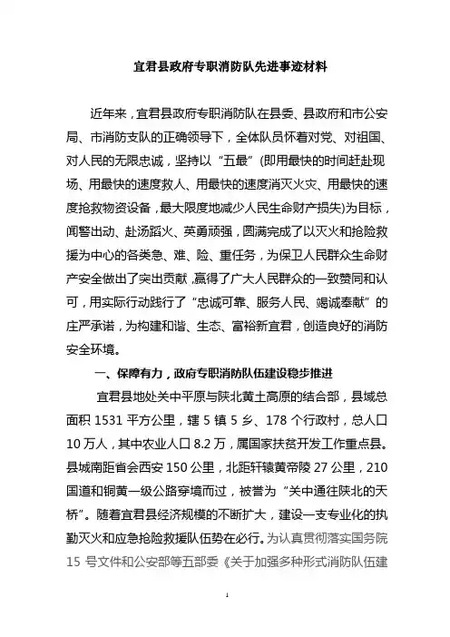 宜君县公安消防大队政府专职队事迹材料