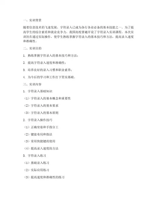 字符录入实训报告