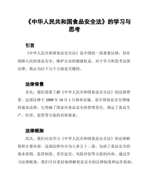 《中华人民共和国食品安全法》的学习与思考