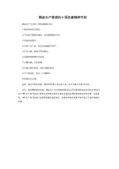 精益生产管理的十项改善精神守则