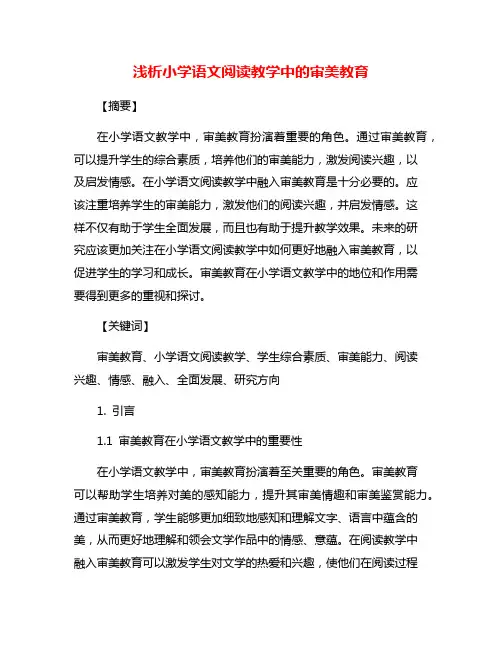 浅析小学语文阅读教学中的审美教育