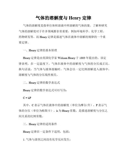气体的溶解度与Henry定律