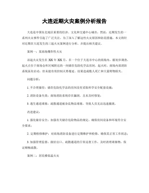 大连近期火灾案例分析报告