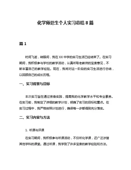 化学师范生个人实习总结8篇