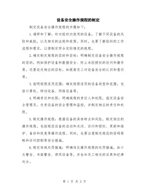 设备安全操作规程的制定