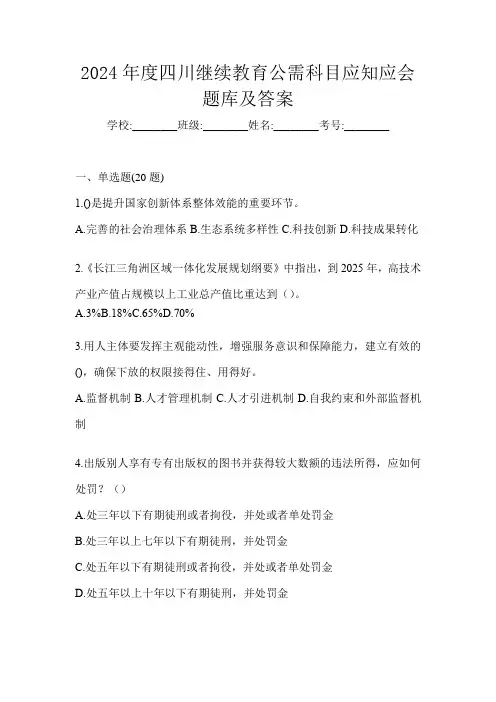 2024年度四川继续教育公需科目应知应会题库及答案