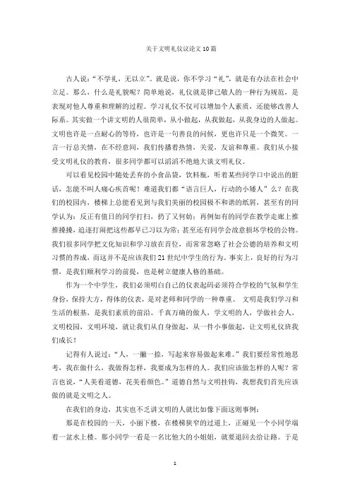 最新关于文明礼仪议论文10篇精选