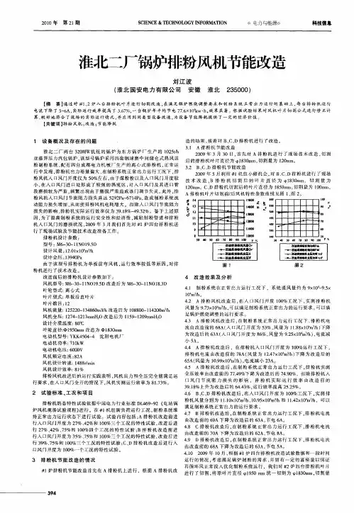 淮北二厂锅炉排粉风机节能改造
