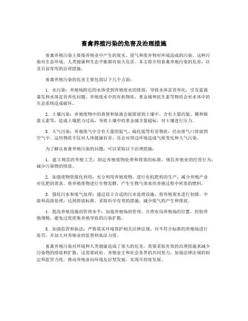 畜禽养殖污染的危害及治理措施