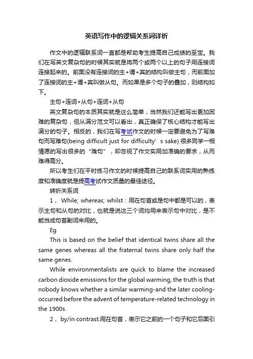 英语写作中的逻辑关系词详析