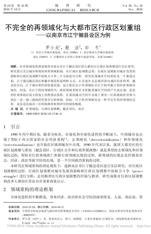 不完全的再领域化与大都市区行政区划重组_以南京市江宁撤县设区为例_罗小龙