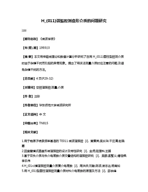 H_(011)谐振腔测盘形介质的问题研究