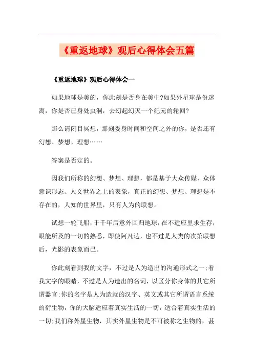《重返地球》观后心得体会五篇