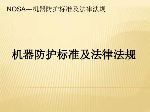 机器防护标准及法律法规 