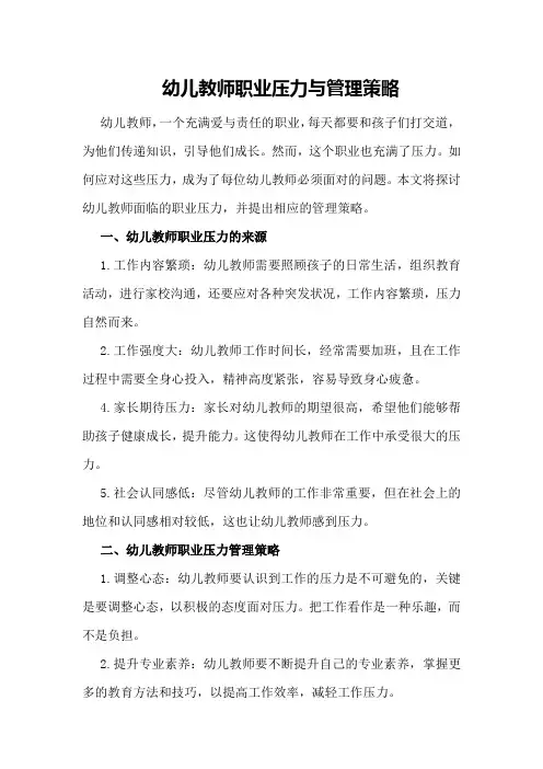 幼儿教师职业压力与管理策略