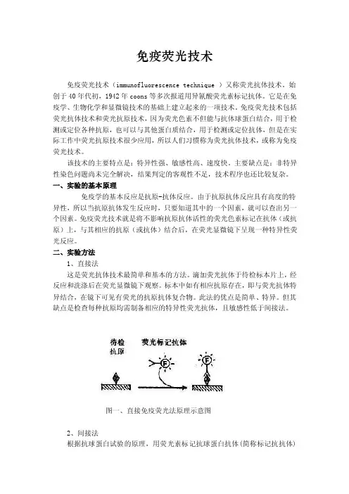 免疫荧光技术（immunofluorescencetechnique）又称荧光抗体技术