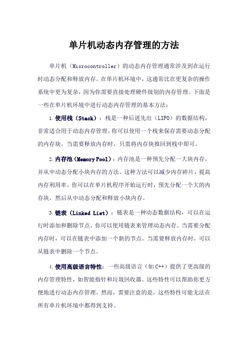 单片机动态内存管理的方法