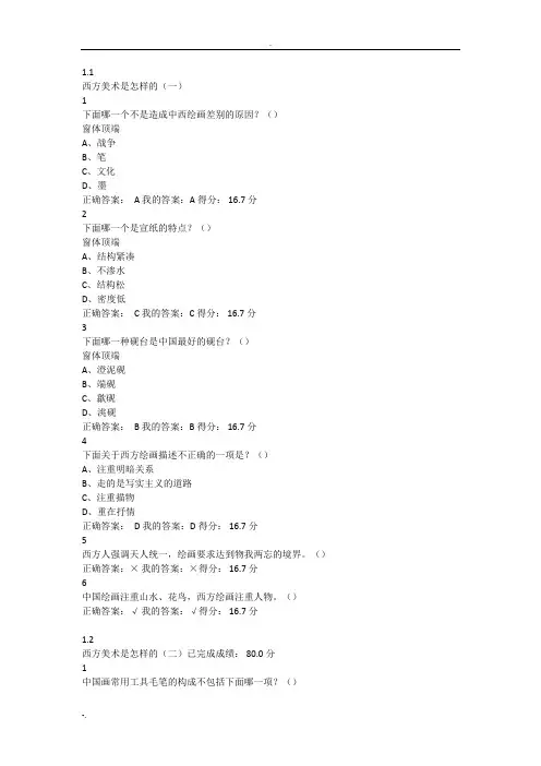 艺术类网络选修课程——西方美术欣赏答案