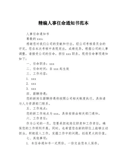 精编人事任命通知书范本