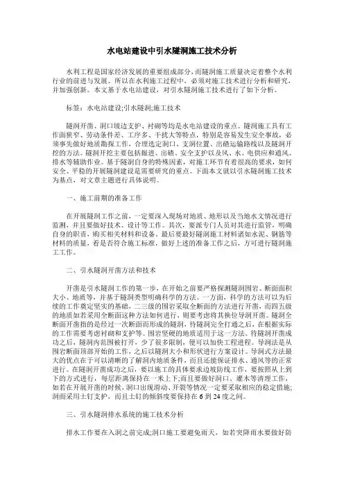 水电站建设中引水隧洞施工技术分析