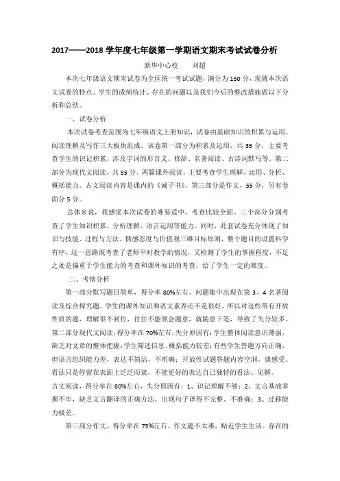 2017-2018学年度第一学期语文期末试卷分析