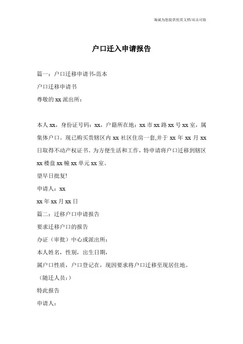 户口迁入申请报告