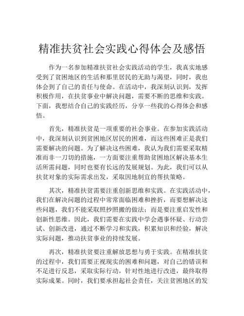 精准扶贫社会实践心得体会及感悟