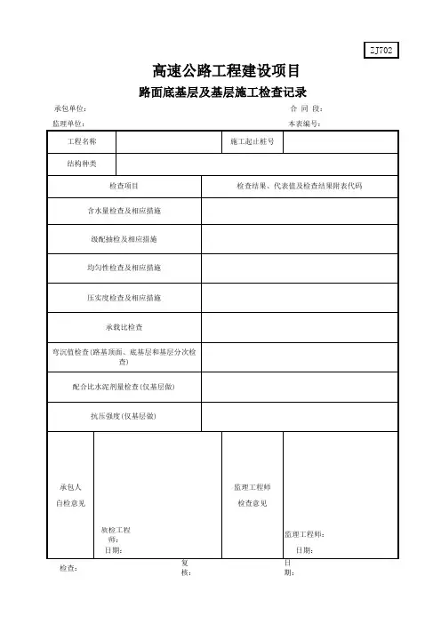 ZJ702路面底基层及基层施工检查记录