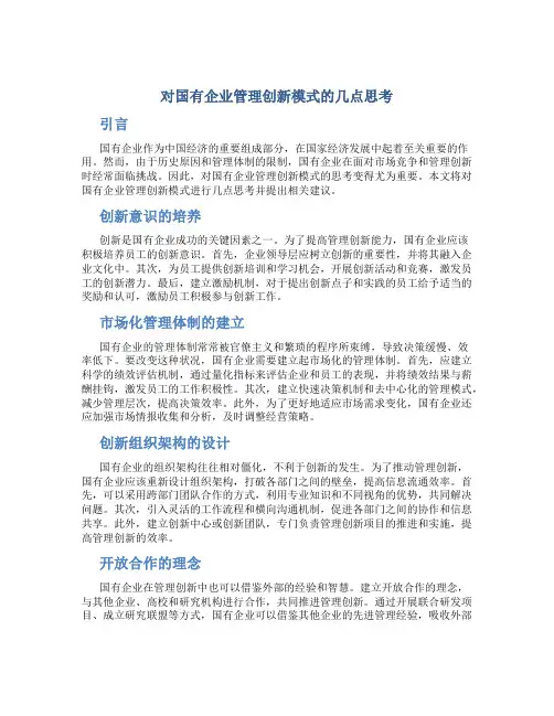 对国有企业管理创新模式的几点思考