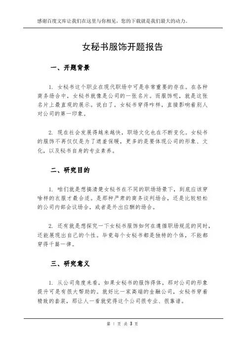 女秘书服饰开题报告
