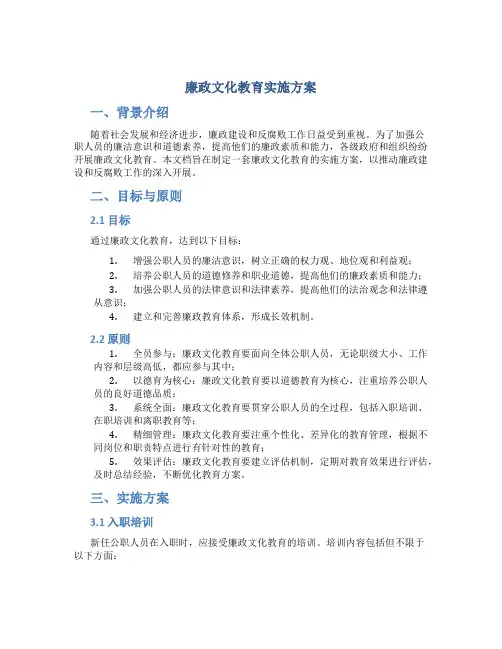 廉政文化教育实施方案