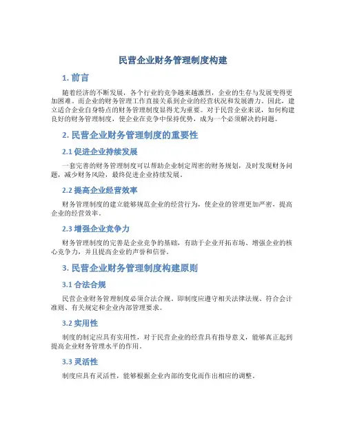 民营企业财务管理制度构建