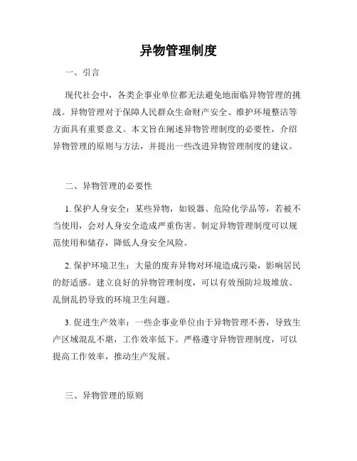 异物管理制度