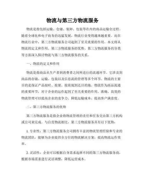 物流与第三方物流服务