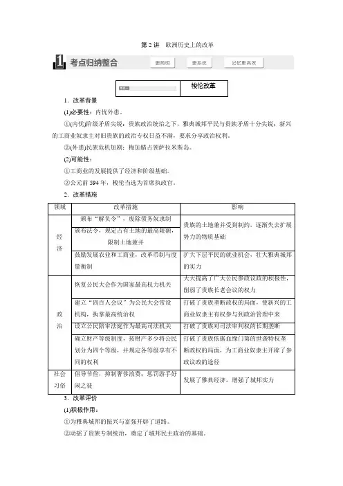 高考历史(人教版)一轮复习选修一第2讲 欧洲历史上的改革导学案