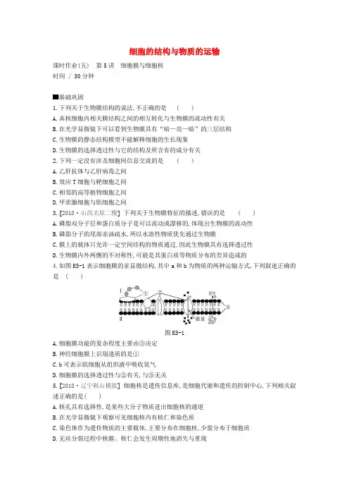 2020届高考生物第2单元细胞的结构与物质的运输(第5_7讲)课时作业(含解析)
