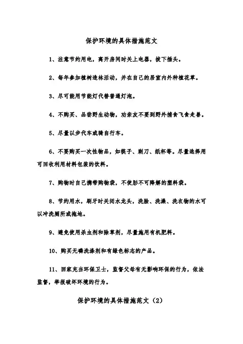 保护环境的具体措施范文（2篇）