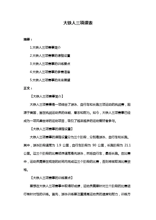 大铁人三项课表