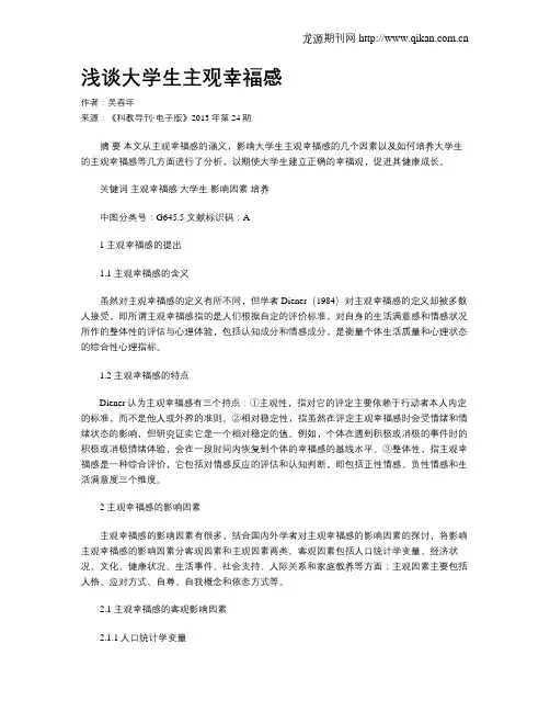 浅谈大学生主观幸福感