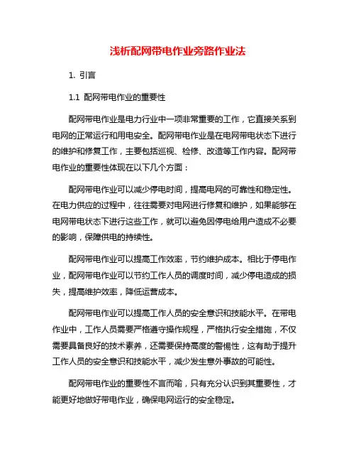 浅析配网带电作业旁路作业法
