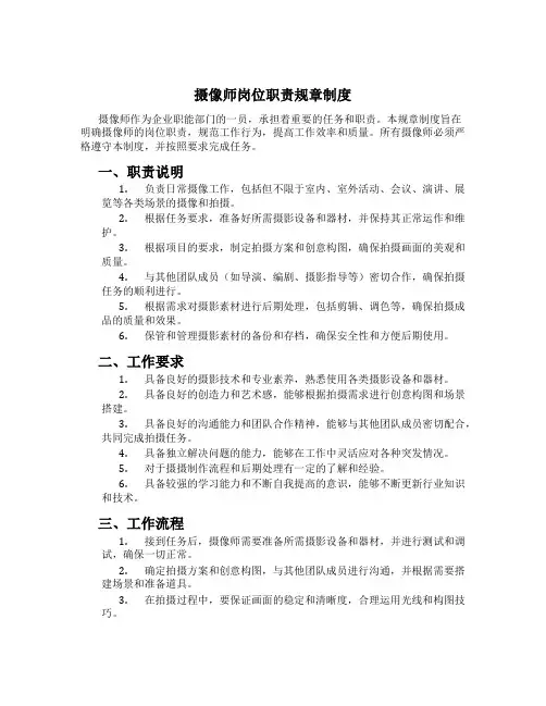摄像师岗位职责规章制度