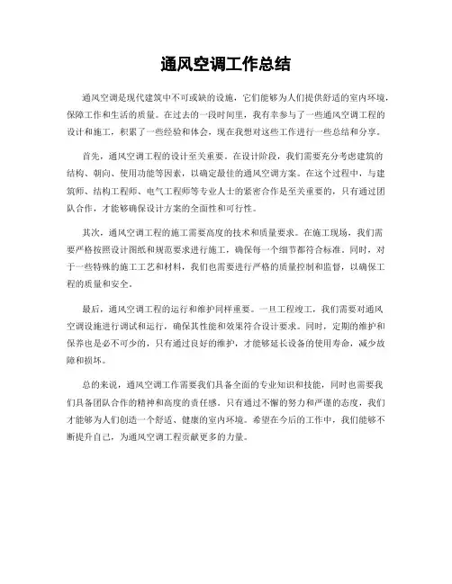 通风空调工作总结