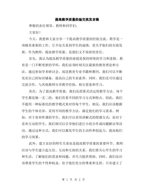 提高教学质量经验交流发言稿