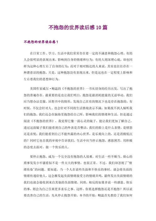 不抱怨的世界读后感10篇