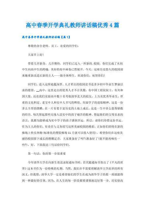高中春季开学典礼教师讲话稿优秀4篇