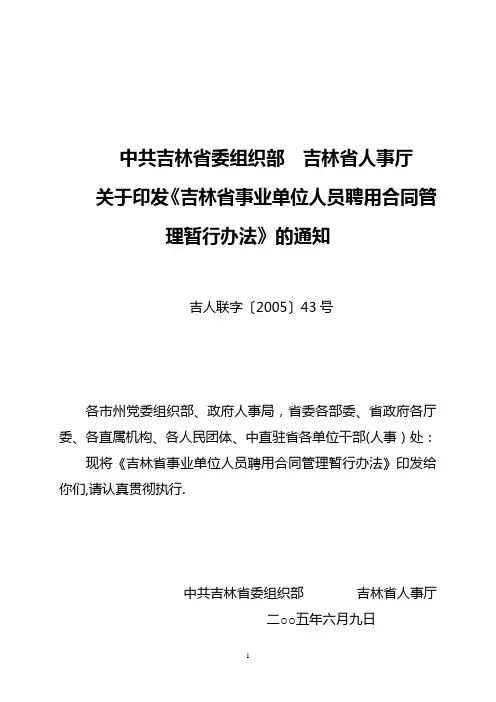 吉林省事业单位人员聘用合同管理暂行办法
