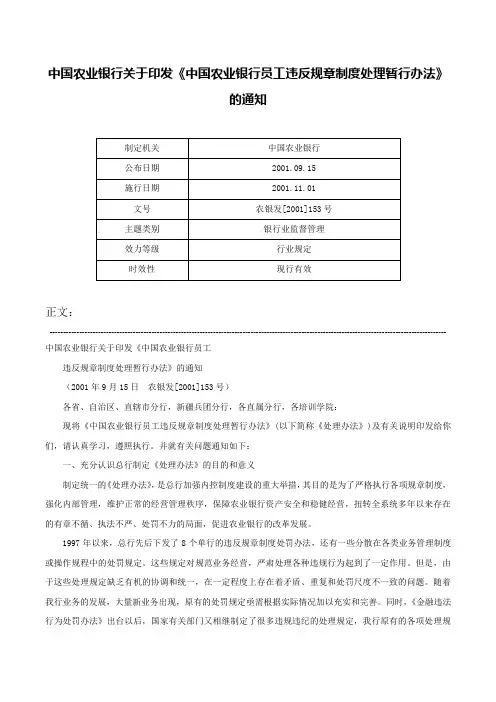 中国农业银行关于印发《中国农业银行员工违反规章制度处理暂行办法》的通知-农银发[2001]153号